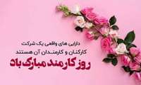 روز کارمند را به همه ی عزیزان و همکاران تبریک می گوئیم.